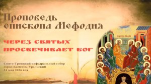 Через святых просвечивает Бог | Проповедь епископа Мефодия