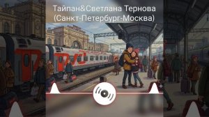 Санкт-Петербург - Москва