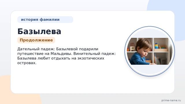 Фамилия Базылева: происхождение, значение и склонение