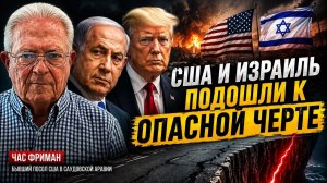 США И ИЗРАИЛЬ ПОДОШЛИ К ОПАСНОЙ ЧЕРТЕ  Час Фриман