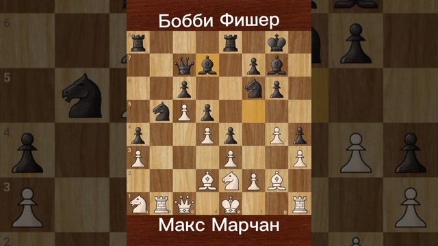 Фишер против Маршана (1957) | Очередная сокрушительная победа 14-летнего гения