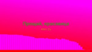 Прощая, красавица