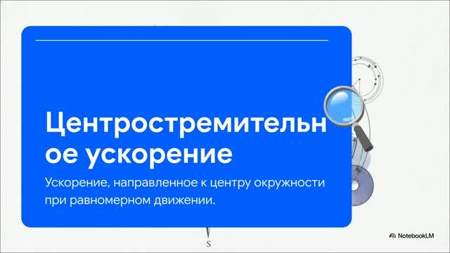 Физика 10 класс § 15 Равномерное движение точки по окружности