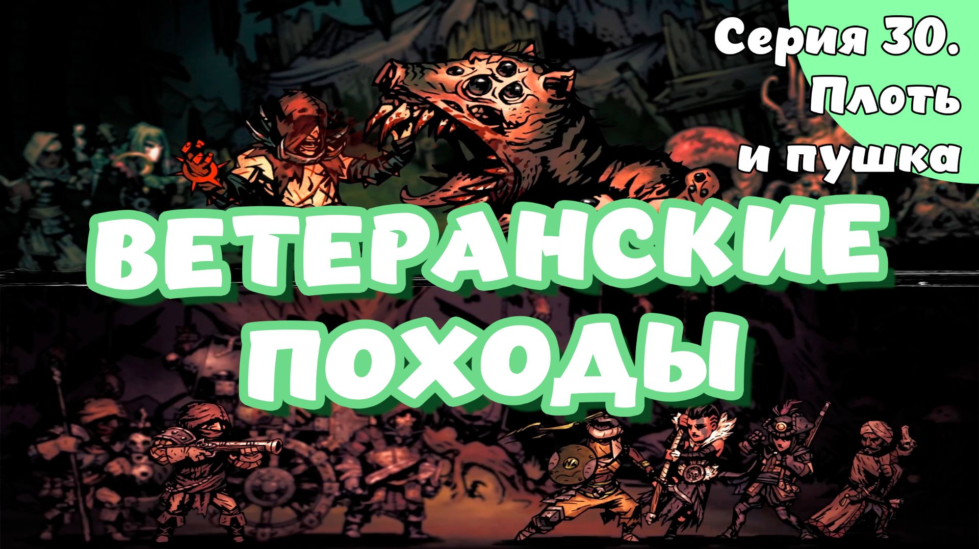Darkest dungeon. Серия 30. Плоть и пушка смотреть онлайн