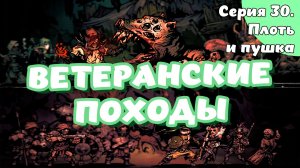 Darkest dungeon. Серия 30. Плоть и пушка
