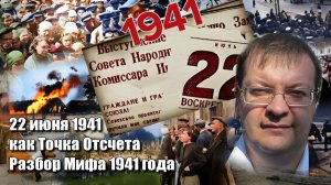 22 июня 1941 как Точка Отсчета Разбор Мифа 1941 года