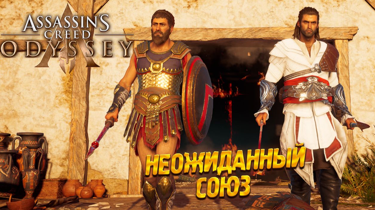 НЕОЖИДАННЫЙ СОЮЗ ➤ Assassin's Creed Odyssey #21 смотреть онлайн