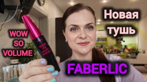Объемная тушь Wow So Volume от Фаберлик, невероятный объем😍
