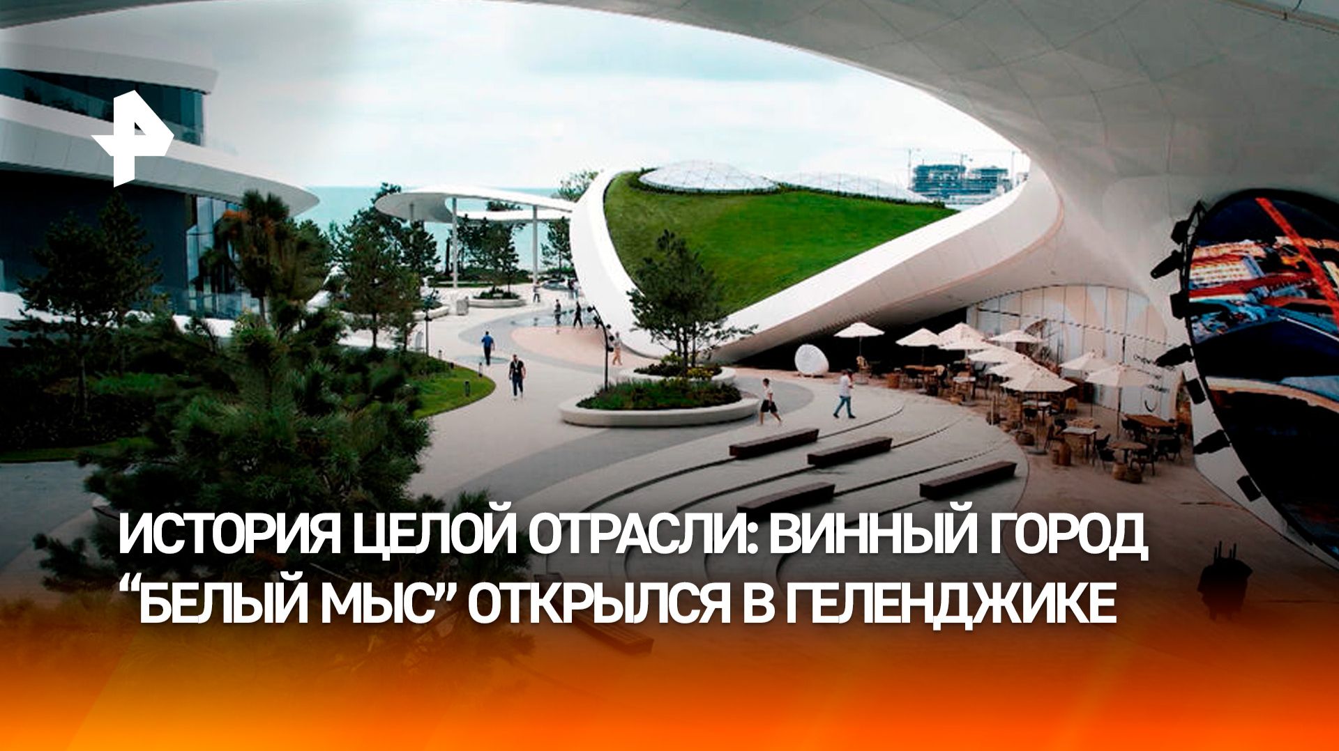 Винный город "Белый мыс" в Геленджике становится новым центром развития отрасли смотреть онлайн