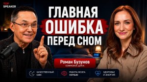 Что нельзя делать, чтобы спать здоровым сном. Советы профессора Романа Бузунова.
