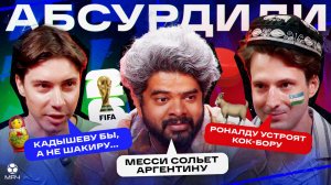 Месси – обуза Аргентины, Криш – спасение Португалии, кекс от Тухеля | Абсурдили