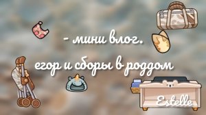 - мини влог. егор и сборы в роддом 🙌🏻 | аватар ворлд | avatar world