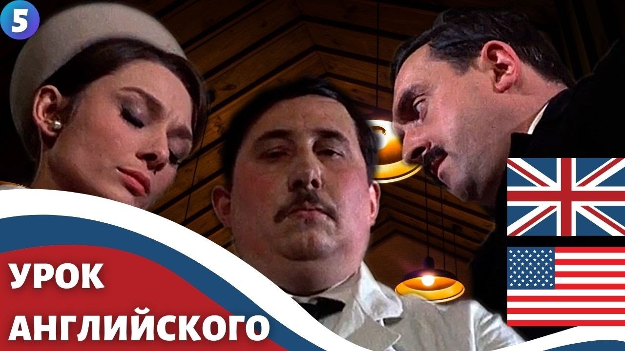 ФИЛЬМ НА АНГЛИЙСКОМ (с субтитрами и подробным разбором) Charade (1963) Шарада 5 часть смотреть онлайн