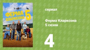 Ферма Кларксона 5 сезон 4 серия (документальный сериал, 2026)