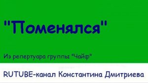 ПОМЕНЯЛСЯ