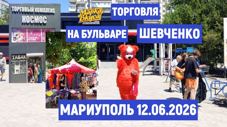 Мариуполь.Торговля на бульваре ШЕВЧЕНКО 12.06.26 смотреть онлайн
