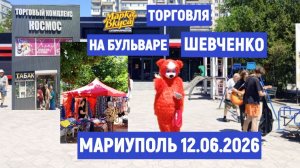 Мариуполь.Торговля на бульваре ШЕВЧЕНКО 12.06.26