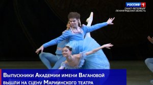 Выпускники Академии имени Вагановой вышли на сцену Мариинского театра