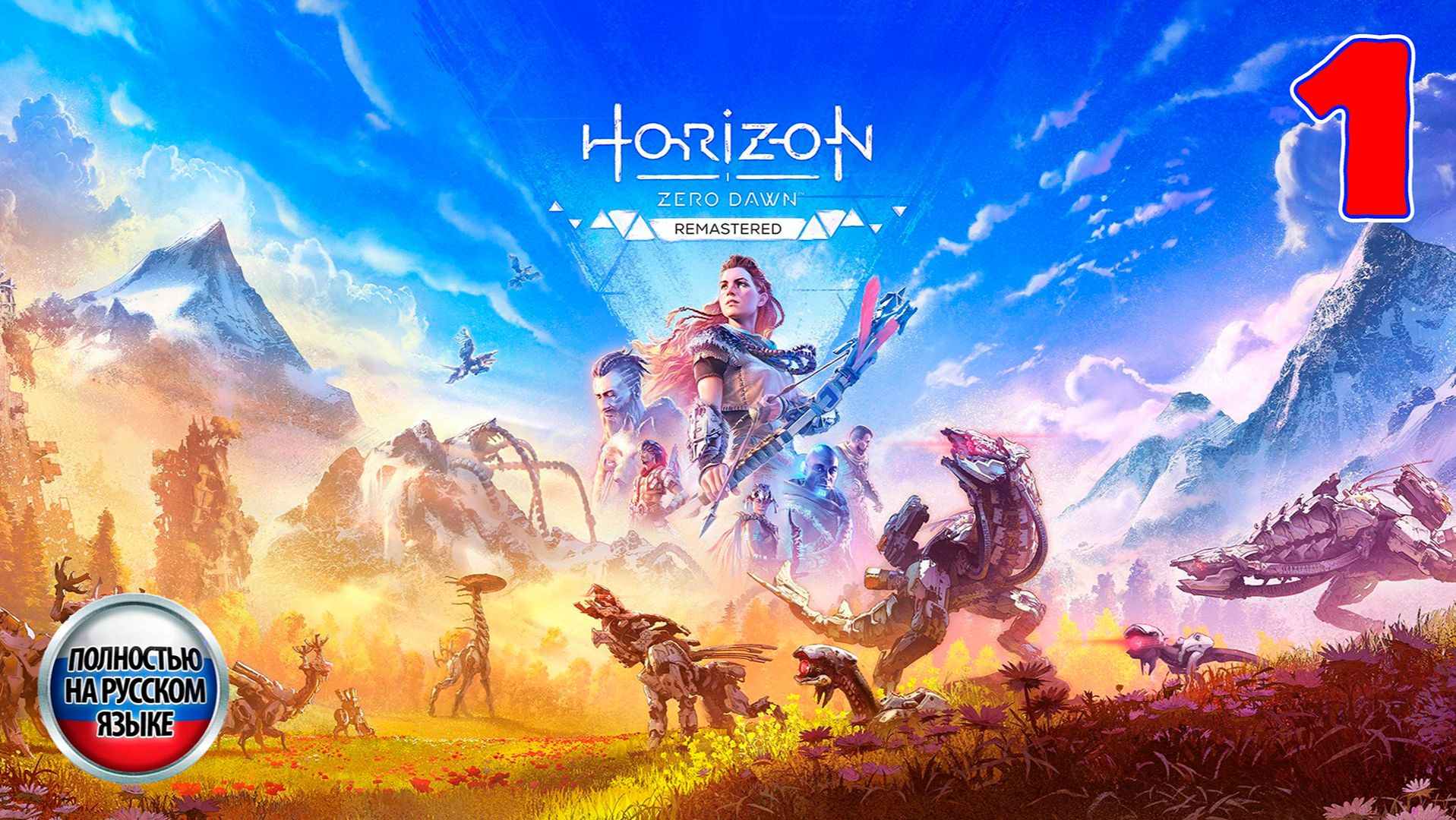 Horizon Zero Dawn: Remastered - Серия 1 - Полностью на РУССКОМ языке смотреть онлайн