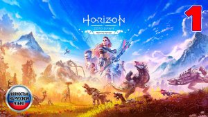 Horizon Zero Dawn: Remastered - Серия 1 - Полностью на РУССКОМ языке