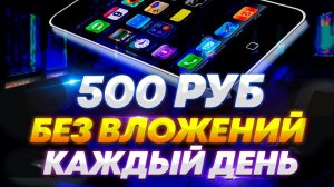 ЗАРАБОТОК НА ТЕЛЕФОНЕ БЕЗ ВЛОЖЕНИЙ. ЛУЧШЕЕ ПРИЛОЖЕНИЕ ДЛЯ ЗАРАБОТКА, КОТОРОЕ РЕАЛЬНО ПЛАТИТ В 2026?