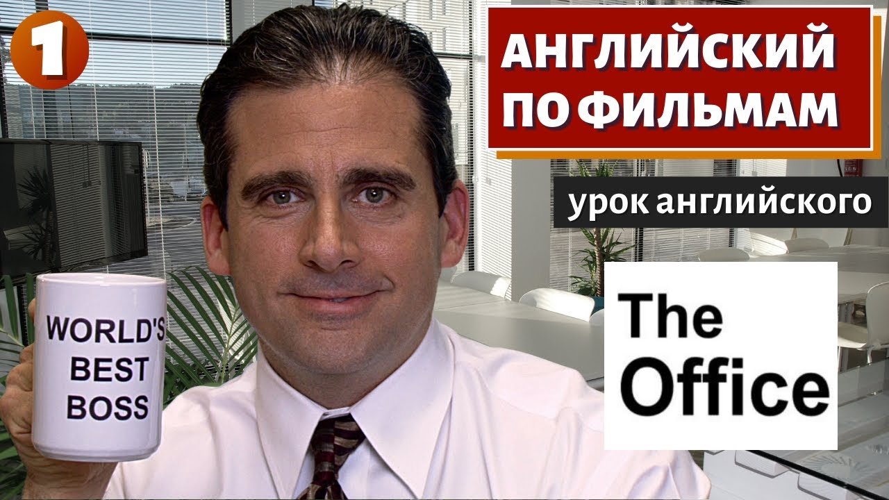 ФИЛЬМ НА АНГЛИЙСКОМ — The Office (1) смотреть онлайн