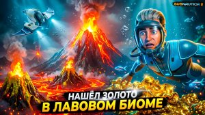 В Поисках ЗОЛОТА в ОПАСНОМ БИОМЕ на ГЛУБИНЕ! ⚡ Subnautica 2 (8 серия)