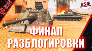 Tanks Blitz | Получи золото за каждый бой со мной! | Разблогировка 2026 Финальный день!