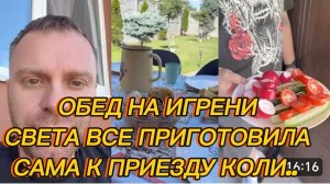 САМВЕЛ АДАМЯН, ОБЕД ГА ИГРЕНИ, СВЕТА ПРИГОТОВИЛА ВСЕ САМА К ПРИЕЗДУ КОЛИ..