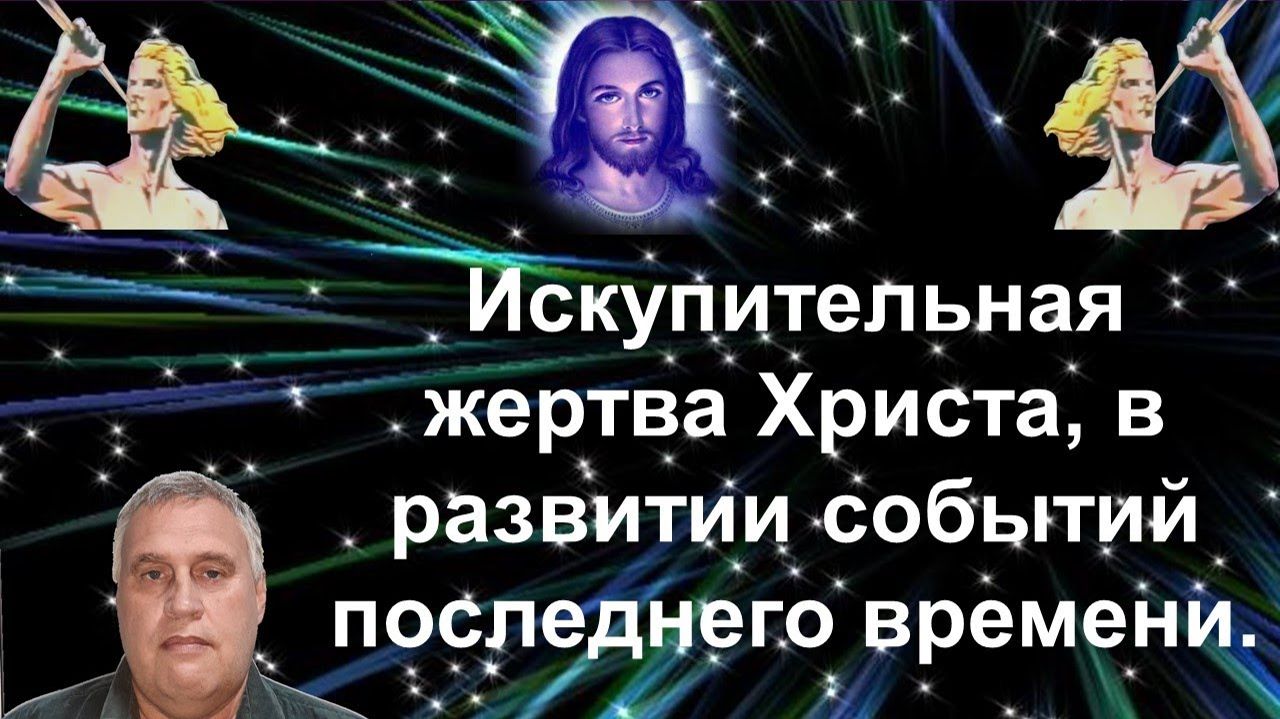 Искупительная жертва Христа, в развитии событий последнего времени.