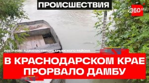 Река вышла из берегов, прорвало дамбу в Краснодарском крае — РИА Новости