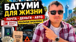 Батуми для жизни: почта, магазины и проблемы с авто