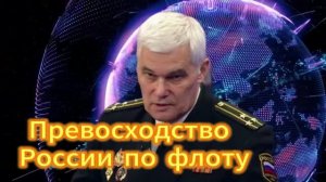 348. Константин Сивков   Превосходство России по флоту