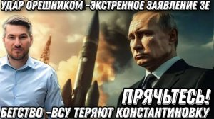 Прячьтесь! Экстренное обращение. Новые удары «Орешником» и «Цирконом». ВСУ теряют Константиновку