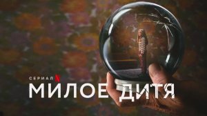 Милое дитя (2023) - 6 серия / Liebes Kind