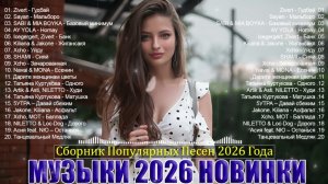 ХИТЫ 2026 | САМЫЕ ЛУЧШИЕ ПЕСНИ 2026 🔥ТАНЦЕВАЛЬНАЯ МУЗЫКА 2026🔥 песни 2026 Лучшие