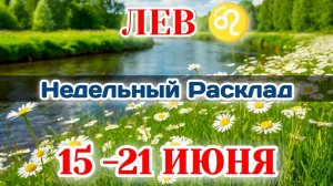 ЛЕВ♌  Недельный расклад 15-21 ИЮНЯ /Таро Прогноз/Сферы жизни