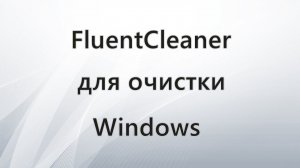 FluentCleaner для очистки Windows