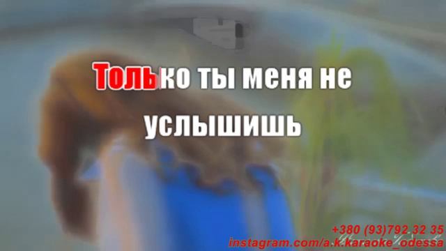 Не отпускай(AK)(бэк)~___Подольская #караоке #подпишись #тренды #Kurkov @a.k.karaoke💖