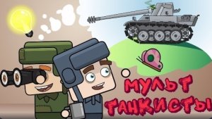 Все серии про ПРОТИВОСТОЯНИЕ Танкистов - Мультики про танки
