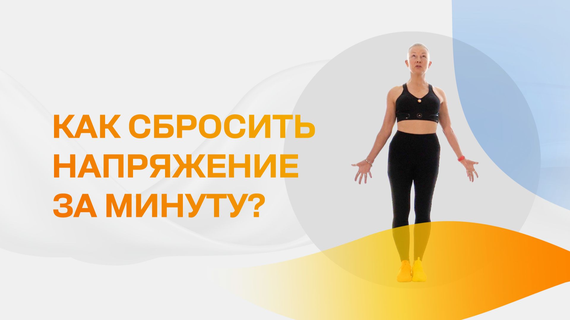 Как сбросить напряжение за минуту