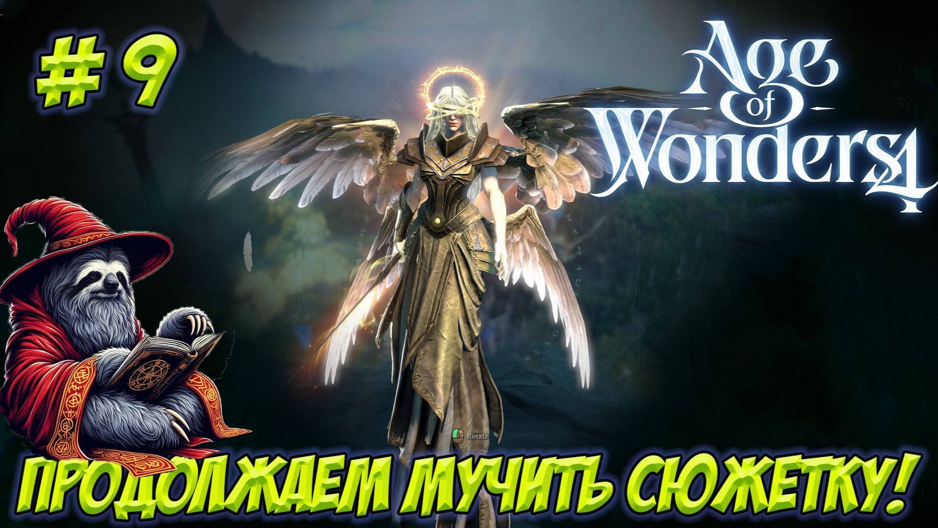 Age Of Wonders 4. Часть 9. Учимся играть неправильно!