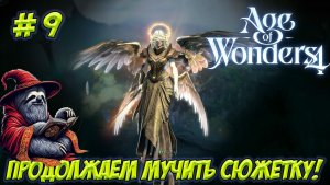 Age of Wonders 4. Часть 9. Учимся играть неправильно!