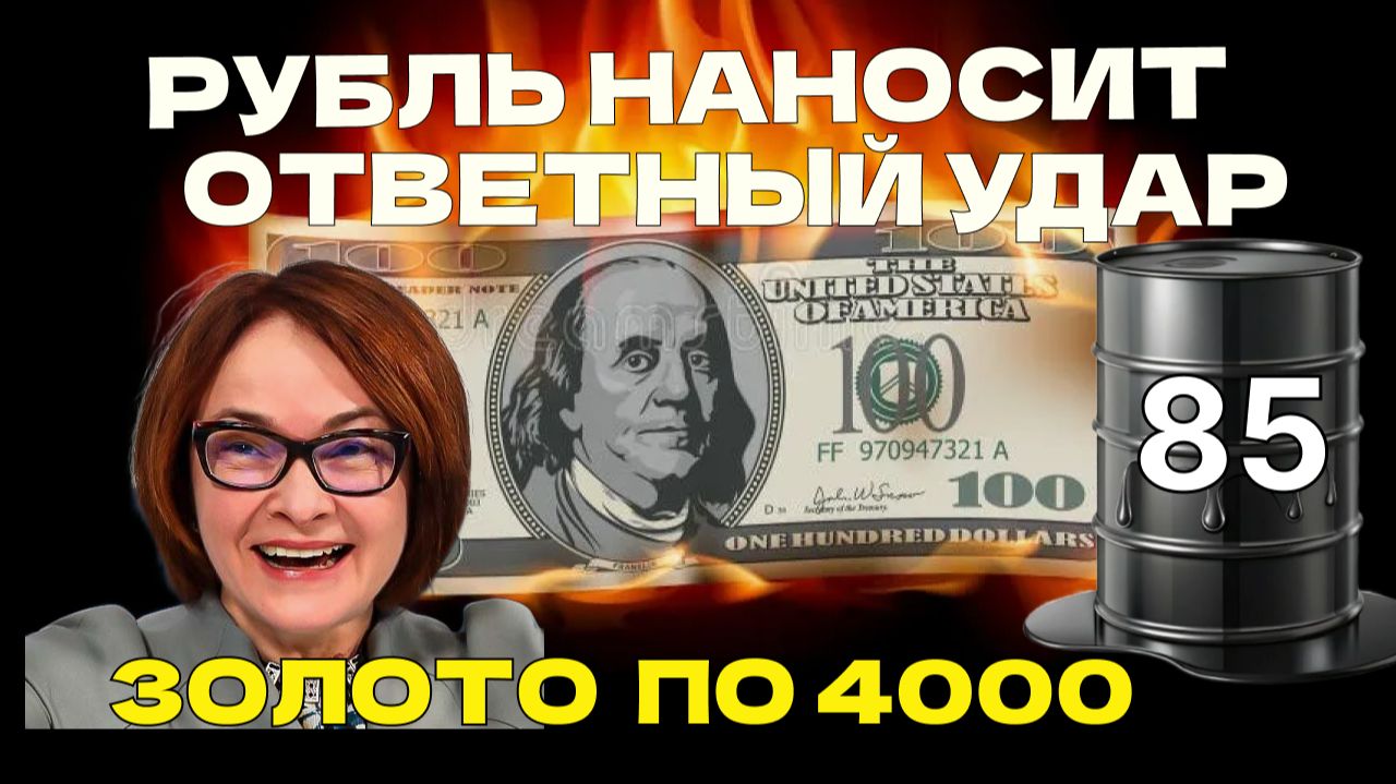Рубль наносит ответный удар,  нефть по 85, газ, ОФЗ,  Мосбиржа приехала под 2500