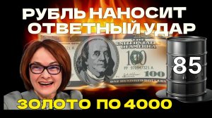 Рубль наносит ответный удар,  нефть по 85, газ, ОФЗ,  Мосбиржа приехала под 2500