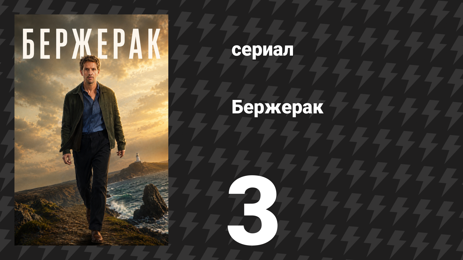 Бержерак 1 сезон 3 серия «Один, увы, один» (сериал, 2025) смотреть онлайн