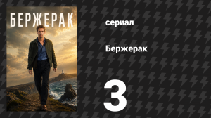 Бержерак 1 сезон 3 серия «Один, увы, один» (сериал, 2025)