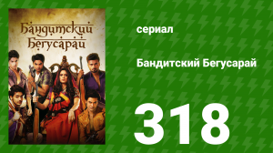 Бандитский Бегусарай 318 серия (сериал, 2015)