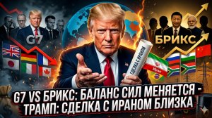 🌍Себастиан Сас | G7 против БРИКС: кто реально правит миром? Трамп: сделка с Ираном на подходе