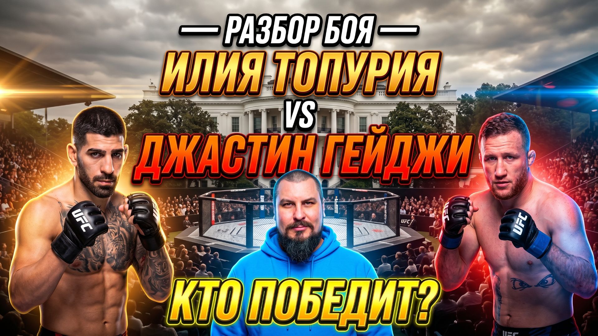Разбор боя | Илия Топурия против Джастина Гейджи: нокаут или доминация?